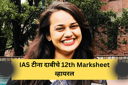 12th marksheet of IAS Tina Dabi